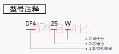 DF4-25W DF4-20W 反聯(lián)鎖電磁閥