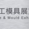 2014第十一屆蘇州國(guó)際工業(yè)博覽會(huì)（蘇州工博會(huì)）