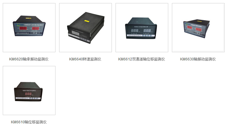 顯示儀表KM6620軸承振動(dòng)監(jiān)測(cè)儀