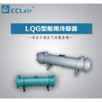 LQG1,LQG2,LQG3,LQG5,LQG8,LQG10，LQG15，LQG20，LQG25，LQG35，LQG40，LQG45，LQG50，LQG60，LQG70，LQG80，LQG90冷卻器