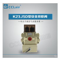 K23JSD-L15,K23JSD-L25,K23JSD-L32，K23JSD-L40，安全雙聯(lián)閥