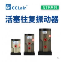 氣缸式活塞往復(fù)式振動器NTP-25，NTP-32，NTP-48直線沖擊下料