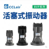 氣缸式活塞往復(fù)式振動器BVP-30C，BVP-40C，BVP-60C直線沖擊下料