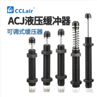 可調(diào)式2550油壓緩沖器ACJ1007，ACJ1210，ACJ1412，ACJ2020，ACJ2550，ACJ2725，ACJ2750，ACJ3325，ACJ3350，ACJ3625，ACJ3650，ACJ4225，ACJ4250，ACJ4275阻尼器