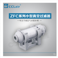 SMC型管道型真空過濾器ZFC100-04B，ZFC100-06B，ZFC200-06B，ZFC200-08B，ZFC200-10B