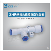 真空發(fā)生器快換接頭連接ZH05DS-06-06-06，ZH07DS-06-06-06，ZH10DS-06-06-08，ZH13DS-08-10-10，ZH15DS-10-12-12，ZH18DS-12-12-12，ZH20DS-12-16-16