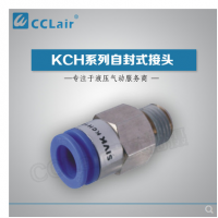 SMC型自封式接頭KCH04-M5，KCH04-01S，KCH04-02S，KCH06-M5，KCH06-01S，KCH06-02S，KCH06-03S，KCH10-02S，KCH10-03S，KCH10-04S