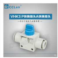 SMC型快換接頭VHK3-04F-04F，VHK3-06F-06F，VHK3-08F-08F，VHK3-10F-10F，VHK3-12F-12F，