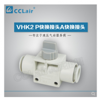 SMC型快換接頭VHK2-04F-04F，VHK2-06F-06F，VHK2-08F-08F，VHK2-10F-10F，VHK2-12F-12F，