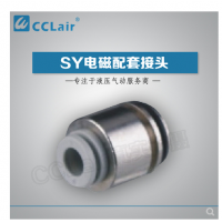 SMC型電磁閥接頭SY3-C4，SY3-C6，SY5-C4，SY5-C6，SY5-C8，SY7-C6，SY7-C8，SY7-10，SY9-C8，SY9-C10，SY9-C12