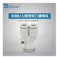 SMC型U型三通接頭KMU23-00，KMU03-00，KMU04-00，KMU06-00，