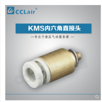SMC型內(nèi)六角直接頭KMS03-M3，KMS23-M3，KMS03-M5，KMS23-M5，KMS03-01S，KMS23-01S，KMS04-M3，KMS04-M5，KMS04-M6，KMS04-01S，KMS06-M3，KMS06-M5，KMS06-M6，KMS06-01S，