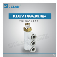 SMC型單頭3組接頭KB2VT04-M5，KB2VT04-01S，KB2VT04-02S，KB2VT04-03S，KB2VT06-01S，KB2VT06-02S，KB2VT06-03S，KB2VT08-01S，KB2VT08-02S，KB2VT08-03S，KB2VT08-04S，KB2VT10-02S，KB2VT10-03S，KB2VT10-04S，KB2VT12-02S，KB2VT12-03S，KB2VT12-04S，
