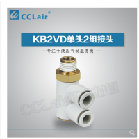 SMC型單頭2組接頭KB2VD04-M5，KB2VD04-01S，KB2VD04-02S，KB2VD04-03S，KB2VD06-01S，KB2VD06-02S，KB2VD06-03S，KB2VD08-01S，KB2VD08-02S，KB2VD08-03S，KB2VD10-01S，KB2VD10-02S，KB2VD10-03S，KB2VD10-04S，KB2VD12-02S，KB2VD12-03S，KB2VD12-04S，