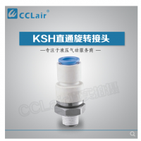 SMC型直通旋轉(zhuǎn)接頭KSH04-M5，KSH04-M6，KSH04-01S，KSH06-M5，KSH06-M6，KSH06-01S，KSH06-02S，KSH08-01S，KSH08-02S，KSH08-03S，KSH10-02S，KSH10-03S，KSH10-04S，KSH12-03S，KSH12-04S，