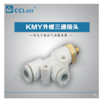 SMC型外螺三通接頭KMY03-M3，KMY23-M3，KMY03-M5，KMY23-M5，KMY03-M6，KMY23-M6，KMY03-01S，KMY23-01S，KMY04-M3，KMY04-M5，KMY04-M6，KMY04-01S，KMY06-M3，KMY06-M5，KMY06-M6，KMY06-01S，