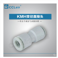 SMC型等徑直接頭KMH03-00，KMH23-00，KMH04-00，KMH06-00，