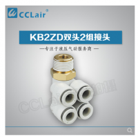 SMC型雙頭2組接頭KB2ZD04-M5，KB2ZD04-01S，KB2ZD04-02S，KB2ZD04-03S，KB2ZD06-01S，KB2ZD06-02S，KB2ZD06-03S，KB2ZD08-01S，KB2ZD08-02S，KB2ZD08-03S，KB2ZD08-04S，KB2ZD10-02S，KB2ZD10-03S，KB2ZD10-04S，KB2ZD12-02S，KB2ZD12-03S，KB2ZD12-04S，
