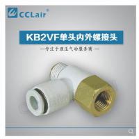 SMC型單頭內(nèi)外螺接頭KB2VF04-M3，KB2VF04-M5，KB2VF04-01S，KB2VF06-M3，KB2VF06-M5，KB2VF06-01S，KB2VF06-02S，KB2VF08-01S，KB2VF08-02S，KB2VF08-03S，KB2VF10-01S，KB2VF10-02S，KB2VF10-03S，KB2VF12-02S，KB2VF12-03S，