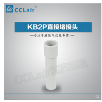 SMC型直接堵接頭KB2P-04，KB2P-06，KB2P-08，KB2P-10，KB2P-12，KB2P-16，