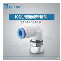 SMC型彎通旋轉(zhuǎn)接頭KSL04-M5，KSL04-M6，KSL04-01S，KSL06-M5，KSL06-M6，KSL06-01S，KSL06-02S，KSL08-01S，KSL08-02S，KSL08-03S，KSL10-02S，KSL10-03S，KSL10-04S，KSL12-03S，KSL12-04S，