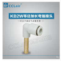 SMC型等徑加長彎插接頭KB2W04-99，KB2W06-99，KB2W08-99，KB2W10-99，KB2W12-99，