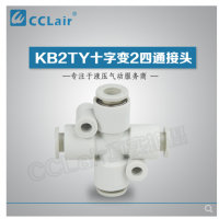 SMC型十字變2四通接頭KB2TY06-04，KB2TY08-06，KB2TY10-08，KB2TY12-10，