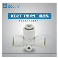 SMC型T型變1三通接頭KB2T06-04，KB2T08-06，KB2T10-08，KB2T12-10，
