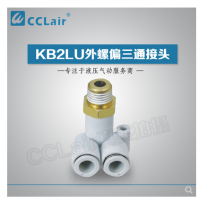 SMC型外螺偏三通接頭KB2LU04-M5，KB2LU04-01，KB2LU04-02，KB2LU06-M5，KB2LU06-01S，KB2LU06-02S，KB2LU06-03S，KB2LU08-01S，KB2LU08-02S，KB2LU08-03S，KB2LU10-01S，KB2LU10-02S，KB2LU10-03S，KB2LU10-04S，KB2LU12-02S，KB2LU12-04S，