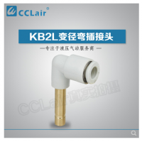 SMC型變徑彎插接頭KB2L04-06，KB2L06-08，KB2L06-10，KB2L08-10，KB2L08-12，KB2L10-12，KB2L12-16，