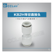 SMC型等徑直接頭KB2H04-00，KB2H06-00，KB2H08-00，KB2H10-00，KB2H12-00，KB2H16-00，
