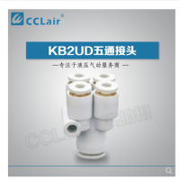 SMC型五通接頭KB2UD04-06，KB2UD06-08