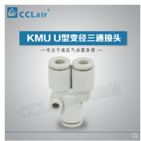 SMC型U型變徑三通接頭KMU23-04，KMU03-04，KMU04-06，