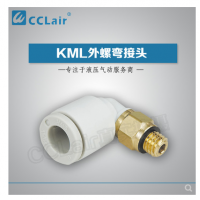 SMC型外螺彎接頭KML03-M3，KML23-M3，KML03-M5，KML23-M5，KML03-M6，KML23-M6，KML03-01S，KML23-01S，KML04-M3，KML04-M5，KML04-M6，KML04-01S，KML06-M5，KML06-M6，KML06-01S，