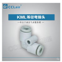 MC型等徑彎接頭KML23-00，KML03-00，KML04-00，KML06-00，