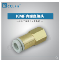 SMC型內(nèi)螺直接頭KMF03-M3，KMF23-M3，KMF03-M5，KMF23-M5，KMF03-M6，KMF23-M6，KMF04-M3，KMF04-M5，KMF04-M6，KMF06-M5，