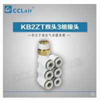 SMC型雙頭3組接頭KB2ZT04-01S，KB2ZT04-02S，KB2ZT04-03S，KB2ZT06-01S，KB2ZT06-02S，KB2ZT06-03S，KB2ZT08-01S，KB2ZT08-02S，KB2ZT08-03S，KB2ZT08-04S，KB2ZT10-01S，KB2ZT10-02S，KB2ZT10-03S，KB2ZT10-04S，KB2ZT12-02S，KB2ZT12-03S，KB2ZT12-04S，