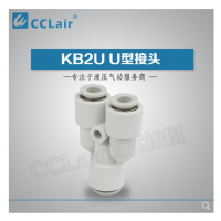 SMC型變徑U型接頭KB2U04-06，KB2U06-08，KB2U08-10，KB2U10-12，KB2U12-16，