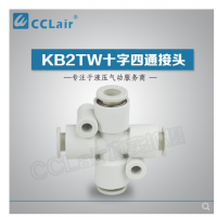 SMC型十字四通接頭KB2TW04-00，KB2TW06-00，KB2TW08-00，KB2TW10-00，KB2TW12-00，