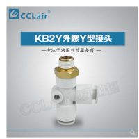 SMC型外螺Y型接頭KB2Y04-M5，KB2Y04-01S，KB2Y04-02S，KB2Y06-M5，KB2Y06-01S，KB2Y06-02S，KB2Y06-03S，KB2Y08-01S，KB2Y08-02S，KB2Y08-03S，KB2Y08-04S，KB2Y10-01S，KB2Y10-02S，KB2Y10-03S，KB2Y10-04S，KB2Y12-02S，KB2Y12-03S，KB2Y12-04S，KB2Y12-06S，KB2Y16-03S，KB2Y16-04S，KB2Y16-06S，
