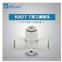 SMC型T型三通接頭KB2T04-00，KB2T06-00，KB2T08-00，KB2T10-00，KB2T12-00，KB2T16-00，