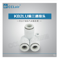 SMC型偏三通接頭KB2LU04-00，KB2LU06-00，KB2LU08-00，KB2LU10-00，KB2LU12-00，