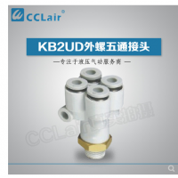 SMC型外螺五通接頭KB2UD04-01S，KB2UD04-02S，KB2UD04-03S，KB2UD06-01S，KB2UD06-02S，KB2UD06-03S，