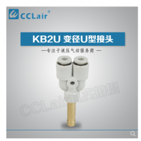SMC型U型插接頭KB2U04-99，KB2U06-99，KB2U08-99，KB2U10-99，KB2U12-99，KB2U16-99，