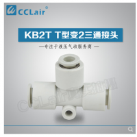 SMC型T型變2三通接頭KB2T04-06，KB2T06-08，KB2T08-10，KB2T10-12，KB2T12-16，