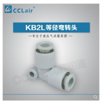SMC型等徑彎接頭KB2L04-00，KB2L06-00，KB2L08-00，KB2L10-00，KB2L12-00，KB2L16-00，