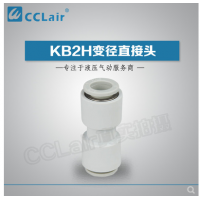 SMC型變徑直接頭KB2H04-06，KB2H04-08，KB2H06-08，KB2H06-10，KB2H08-10，KB2H08-12，KB2H10-12，KB2H10-16，KB2H12-16，