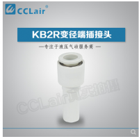 SMC型變徑端插接頭KB2R04-06，KB2R04-08，KB2R04-10，KB2R06-04，KB2R06-08，KB2R06-10，KB2R06-12，KB2R08-10，KB2R08-12，KB2R10-12，