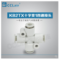 SMC型十字變1四通接頭KB2TX06-04，KB2TX08-06，KB2TX10-08，KB2TX12-10，