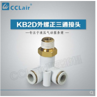 SMC型外螺正三通接KB2D04-M5，KB2D04-01S，KB2D04-02S，KB2D06-M5，KB2D06-01S，KB2D06-02S，KB2D06-03S，KB2D08-01S，KB2D08-02S，KB2D08-03S，KB2D10-01S，KB2D10-02S，KB2D10-03S，KB2D10-04S，KB2D12-02S，KB2D12-03S，KB2D12-04S，